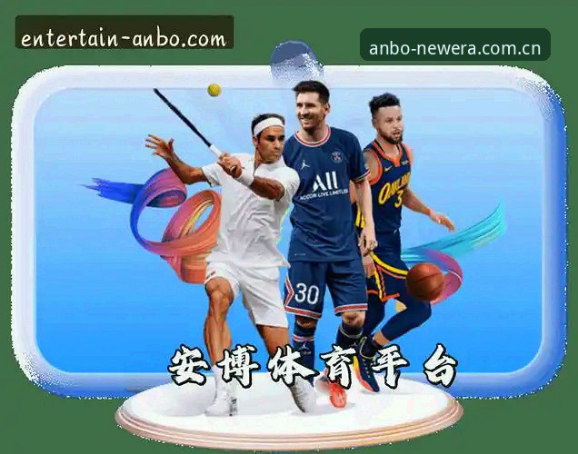 安博官方主页手机版，凭什么成为你的赛事信息首选？